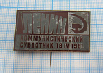 0318, Коммунистический субботник, Ленин, 18. 4. 1981
