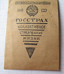 Страховое удостоверение ГОССТРАХ, ИТК НКВД 1943 год