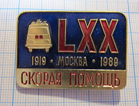 (003) 70 лет скорая помощь 1919-1989, Москва