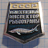 (404) Общественный инспектор рыбоохраны СССР