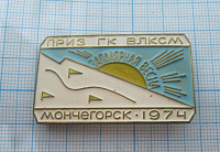 6596, Заполярная весна, приз ГК ВЛКСМ, Мончегорск 1974