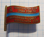 Депутат верховный совет Узбекская ССР, 285