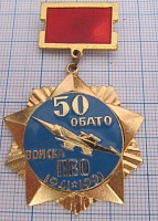 4937, 50 лет ОБАТО войска ПВО 1941-1991