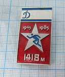 6202, Динамо 1418 м, Победа 1945--1985