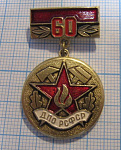 2580, 60 лет ДПО РСФСР, образованию добровольных пожарных обществ