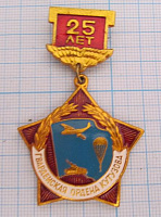 2044, 25 лет гвардейская ордена Кутузова
