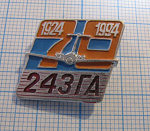 7072, 70 лет 243 ГА 1924-1994