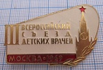 1003, 3 всероссийский съезд детских врачей, Москва 1969
