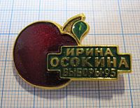 5831, Партия Яблоко, Ирина Осокина, выборы 95