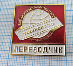 2071, Кинофестиваль Ташкент 70, переводчик