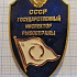 (075) Государственный инспектор рыбоохраны СССР