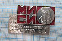 7302, МИСИ, 20 лет социалистического содружества 1987