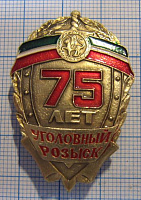 0003, 75 лет уголовный розыск Татарстан