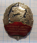 1717, Заслуженный деятель науки и техники Московской области