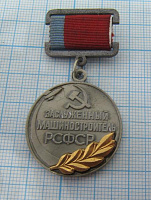 2000, Заслуженный машиностроитель РСФСР