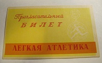 Приглашение, фестиваль 1957, легкая атлетика