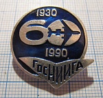 5253. 60 лет ГОСНИИГА 1930-1990