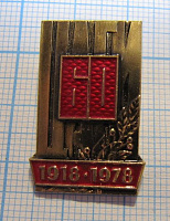 (343) 60 лет ЦАГИ 1918-1978