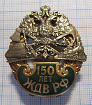 6156, 150 лет ЖДВ РФ