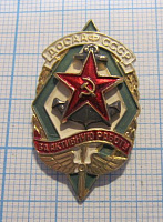 (009) За активную работу ДОСААФ СССР