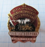 Отличник главгазтопропма при СНК СССР