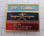 5532, 50 лет ГосНИИАС