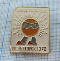 1142, Заполярная весна, приз ГК ВЛКСМ, Мончегорск 1972