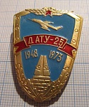 2873, ДАТУ 25 1948-1973