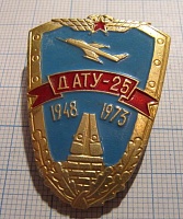 2873, ДАТУ 25 1948-1973