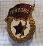 6167, Гвардия без СССР