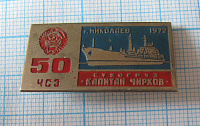 7169, 50 лет ЧСЗ, сухогруз  капитан Чирков, Николаев 1972
