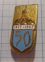 5809, 50 лет 1917-1967, церковь