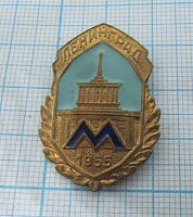 1048, Метро, Ленинград 1955