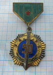 7326, 50 лет госбезопасности Монголии, МНР