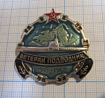 0218, Ветеран подводник СССР 1918-1968