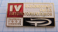 5693, 4 всесоюзный съезд патологоанатомов, Кишинев 1965