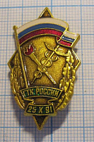 (119) ГТК, Государственный таможенный комитет России