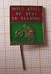 6339, Мотокросс на приз Чкалова, Москва 72