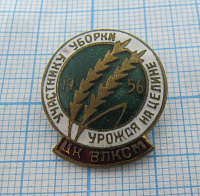 4095, Участнику уборки урожая на целине 1956, ЦК ВЛКСМ