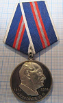 Медаль 100 лет Андропов 1914-2014