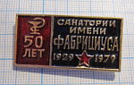 1444, 50 лет санаторий имени Фабрициуса 1929-1979