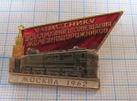 5333, Участнику всесоюзного совещания железнодорожников, Москва 1962