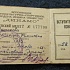 Динамо членский билет 1958