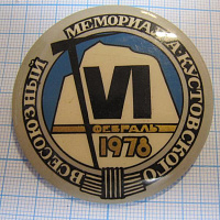 5343, 6 всесоюзный мемориал Кустовского 1978