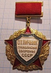 3393, отличник гражданкой обороны СССР, тряпочная колодочка