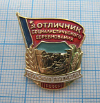 6973, ОТличник социалистического соревнования сельского хозяйства РСФСР