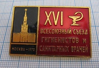 5672, 16 съезд гигиенистов и санитарных врачей, Москва 1972