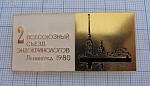 5739, 2 всесоюзный съезд эндокринологов, Ленинград 1980