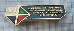 6524, 6 всесоюзная ярмарка продукции сквозных бригад отличного качества