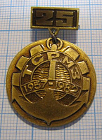 6412, 25 лет ТСРМЗ 1957-1982